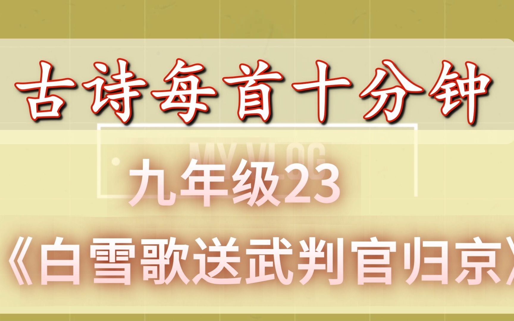 [图]古诗每首十分钟 《白雪歌送武判官归京》 中考复习九年级23 初中语文 岑参