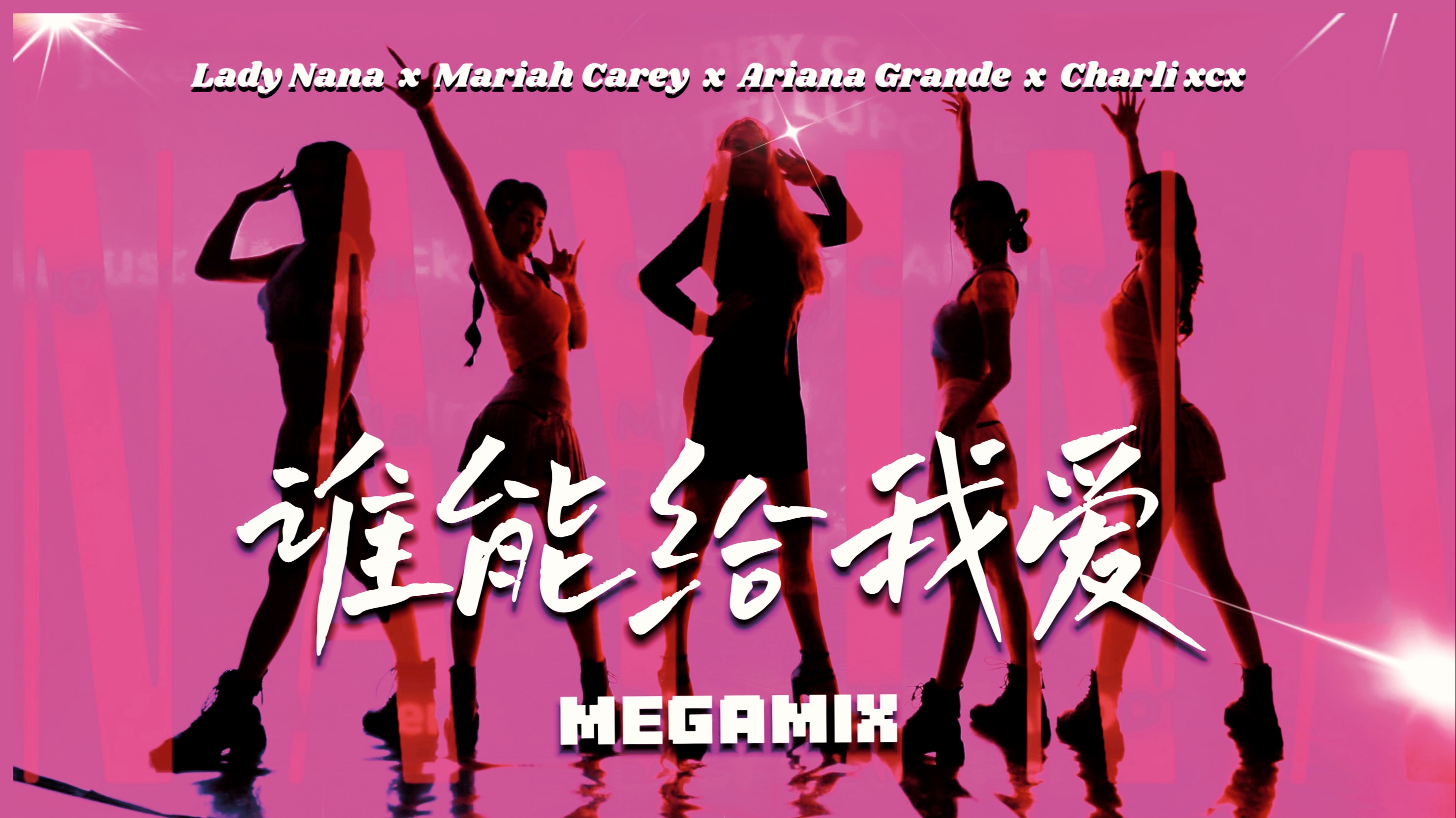 《谁能给我爱》feat. Mariah Carey, Ariana Grande, Charli xcx