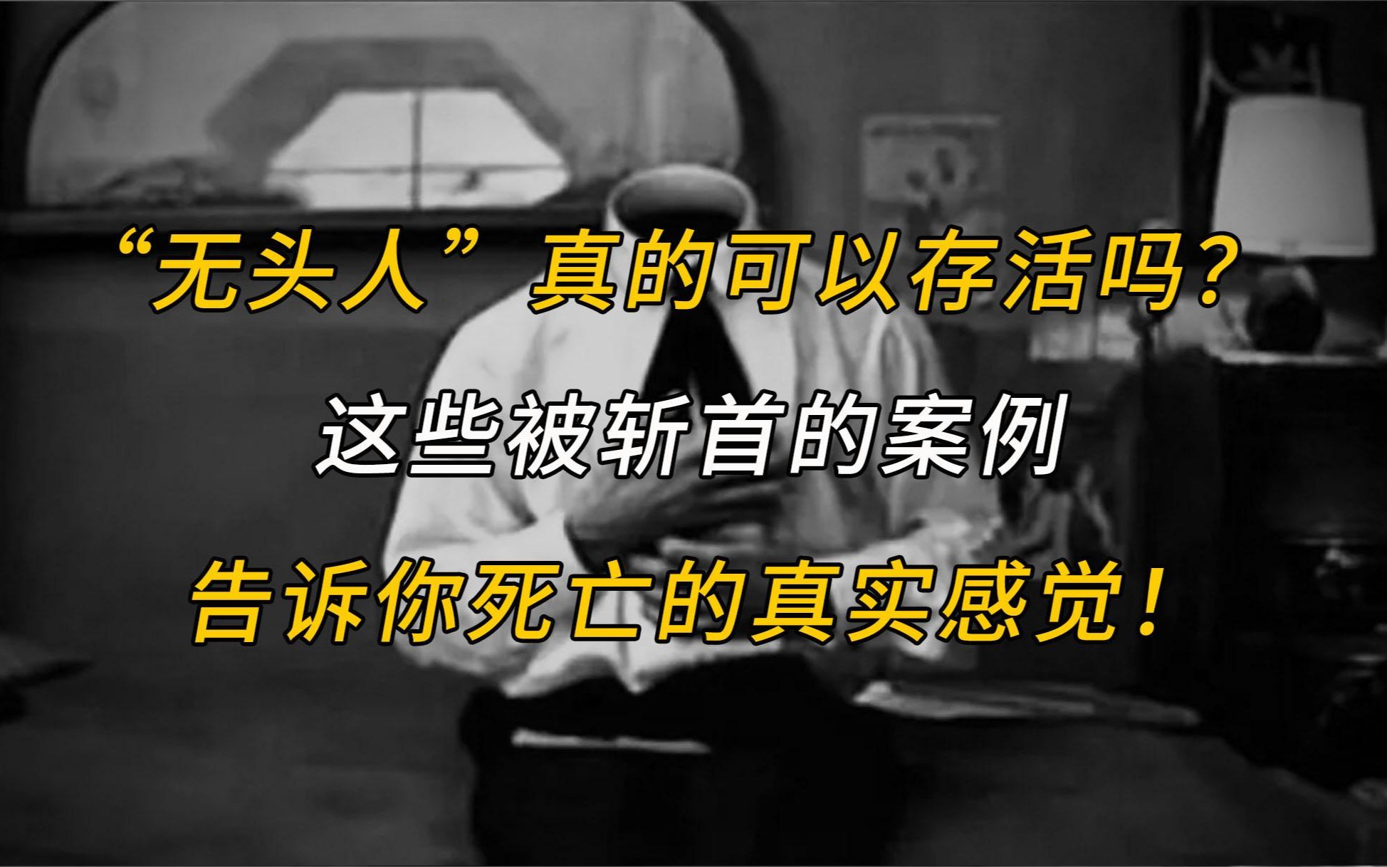 [图]无头人可以存活吗？这些被斩首的案例，告诉你死亡的真实感觉！