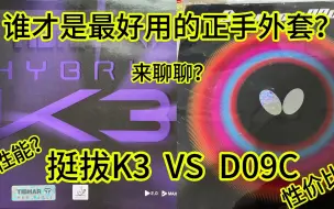 Télécharger la video: 挺拔K3 vs D09C 谁才是你心中的最强正手外套？