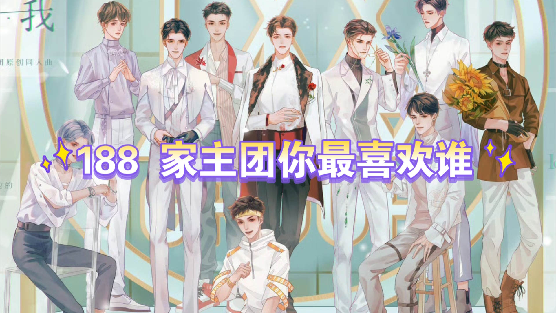 188 家主团你最喜欢谁949494没上桌的几位是我没找齐好看的图