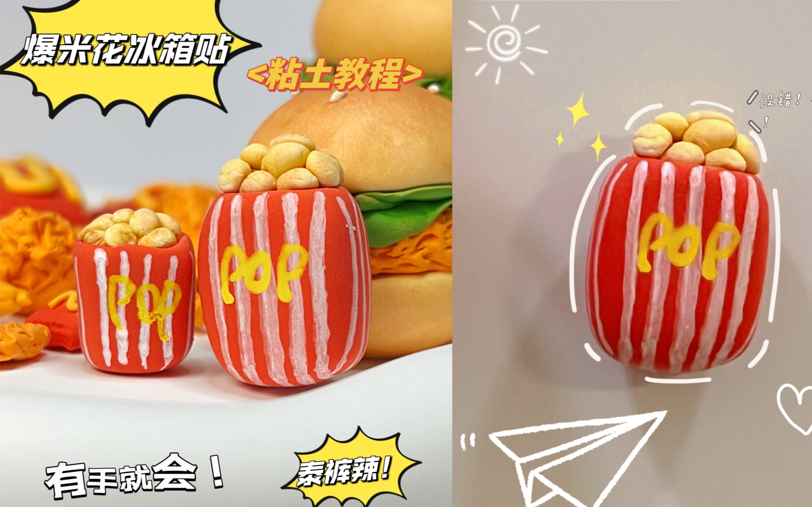 粘土教程|有手就会的爆米花冰箱贴教程来啦-捏土日记-捏土日记-哔哩