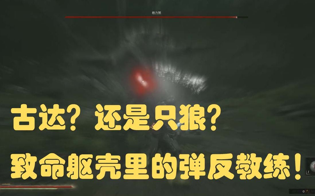 [图]【致命躯壳Mortal Shell】弹反教练格力煞，新游戏里的古达？！