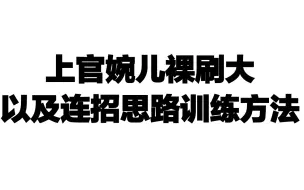 Descargar video: 上官婉儿裸刷大以及连招思路训练方法