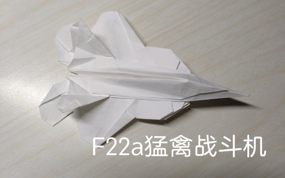 F22a猛禽战斗机折纸教程哔哩哔哩bilibili