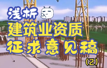 浅析建筑业资质征求意见稿中有哪些改动【2】哔哩哔哩bilibili