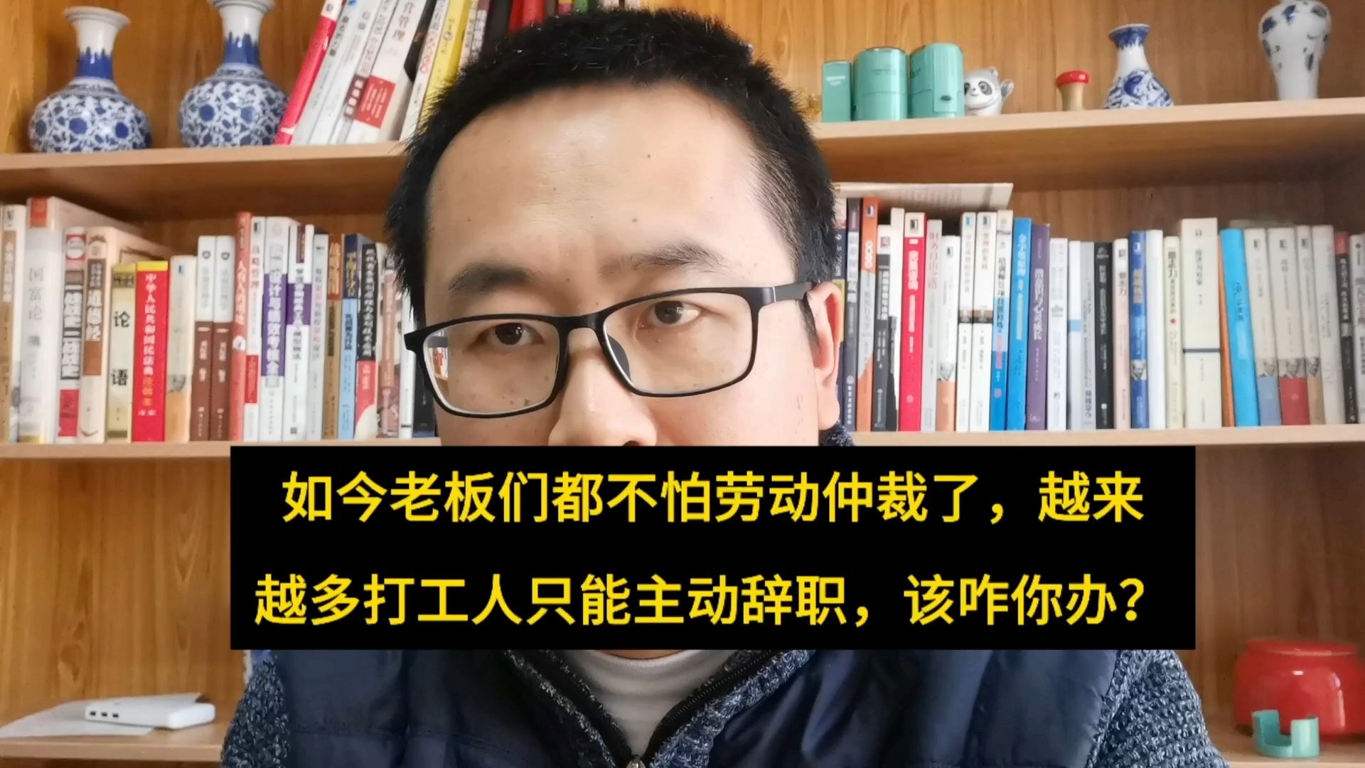 如今老板们都不怕劳动仲裁了,越来越多的员工只能选择主动辞职.......哔哩哔哩bilibili