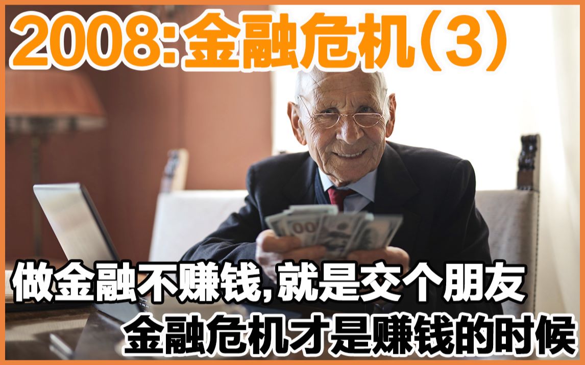 [图]【科普】2008年金融危机的真实原因（三）：金融危机中赚大钱的全面技术总结！看完让你更加瑟瑟发抖直呼学会不！