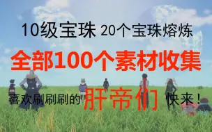 下载视频: 攻略【异度之刃3】所有10级宝珠熔炼※100个素材/材料收集位置合集！