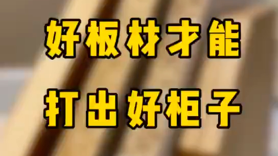 装修板材怎么选?一个视频看懂颗粒板、指接板、多层板哔哩哔哩bilibili