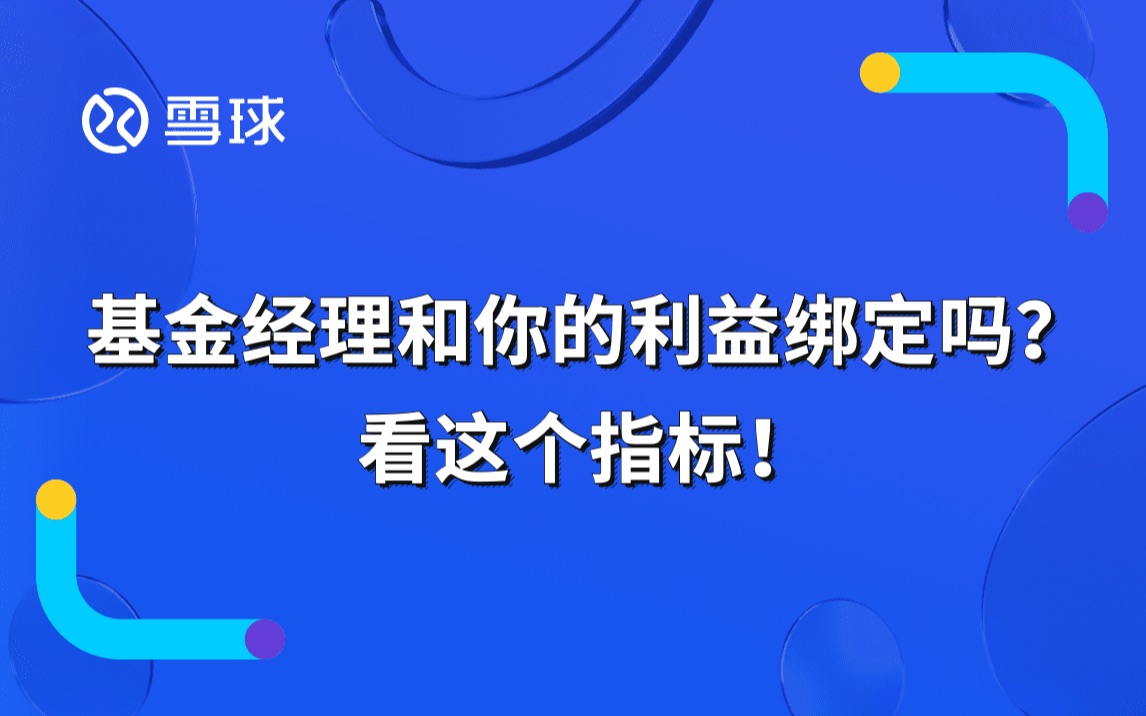基金经理和你的利益绑定吗看这个指标