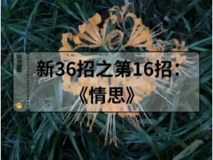 第16集|作文如何写出真情?请看新36招之第16招:情思 #语文 #写作技巧 #有用内容创作计划哔哩哔哩bilibili