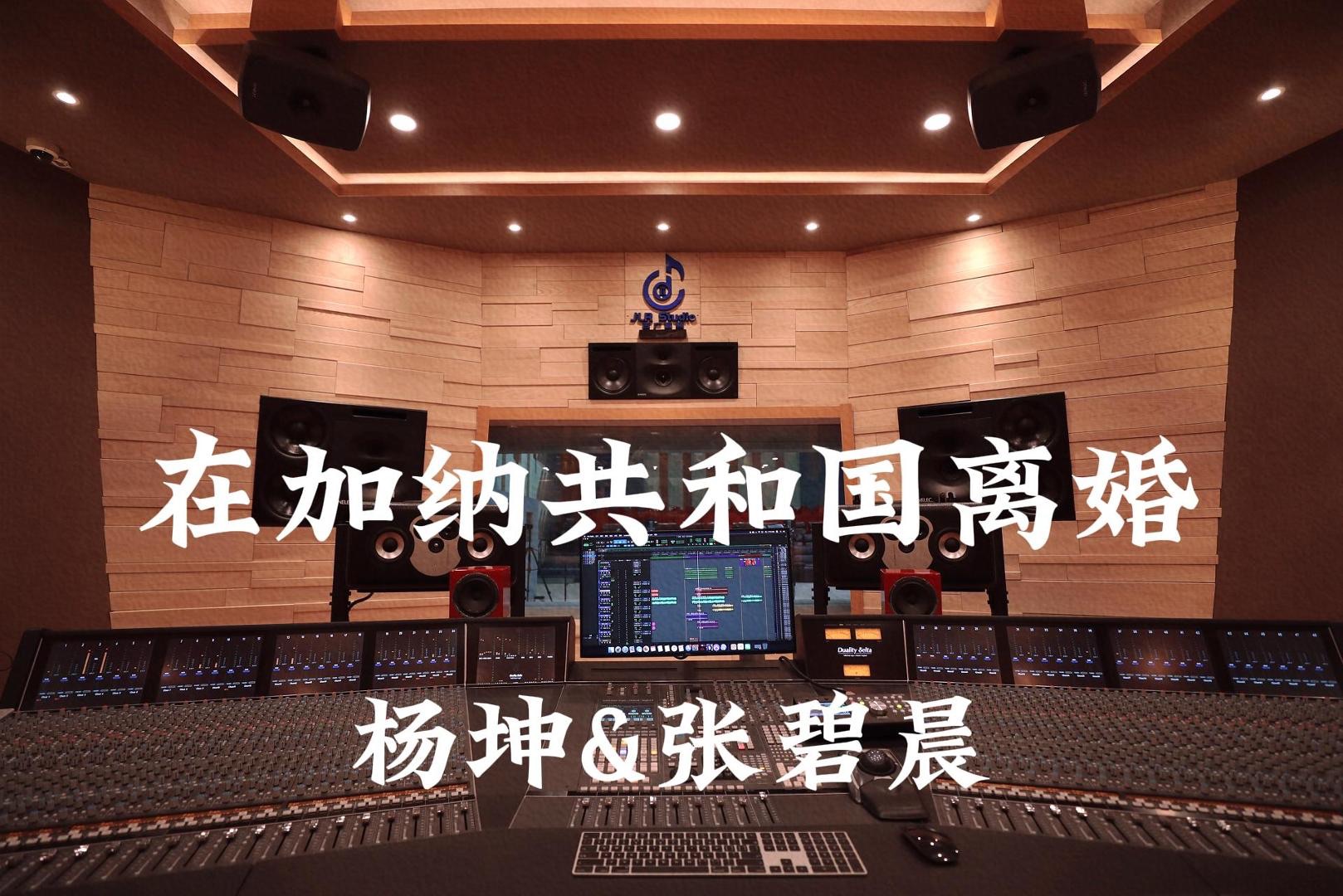杨坤&张碧晨《在加纳共和国离婚》百万豪装录音棚大声听【Hi-res】