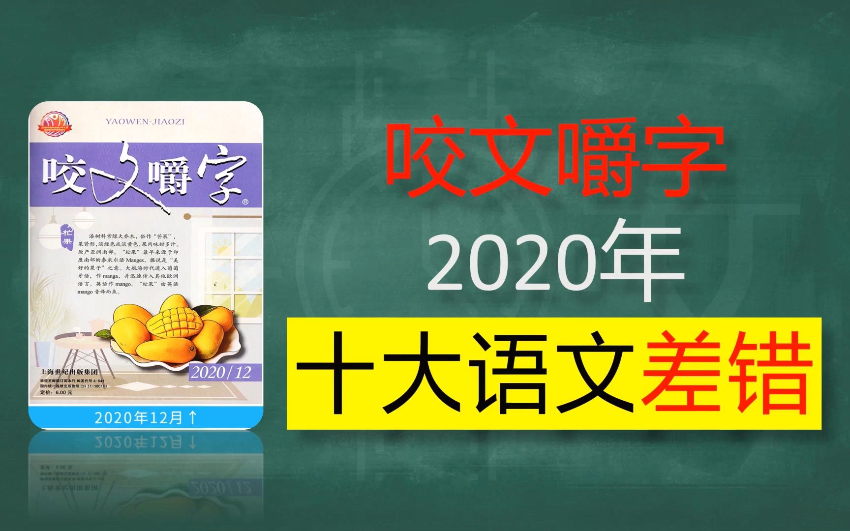 【语文】2020年《咬文嚼字》十大语文差错 你错了几个?哔哩哔哩bilibili