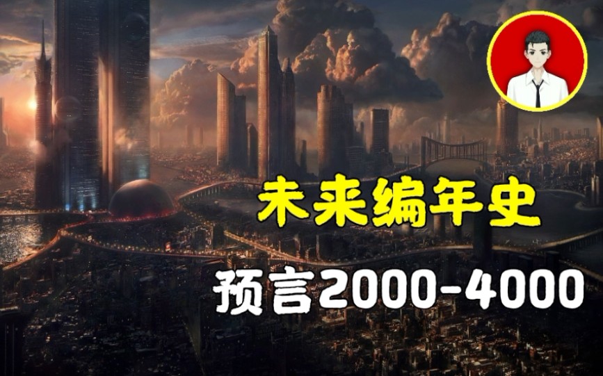 [图]《未来编年史》记载地球未来2000年的预言，揭秘地球未来科技发明！