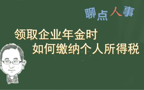 领取企业年金时如何缴纳个人所得税?个税政策及计算示例.哔哩哔哩bilibili