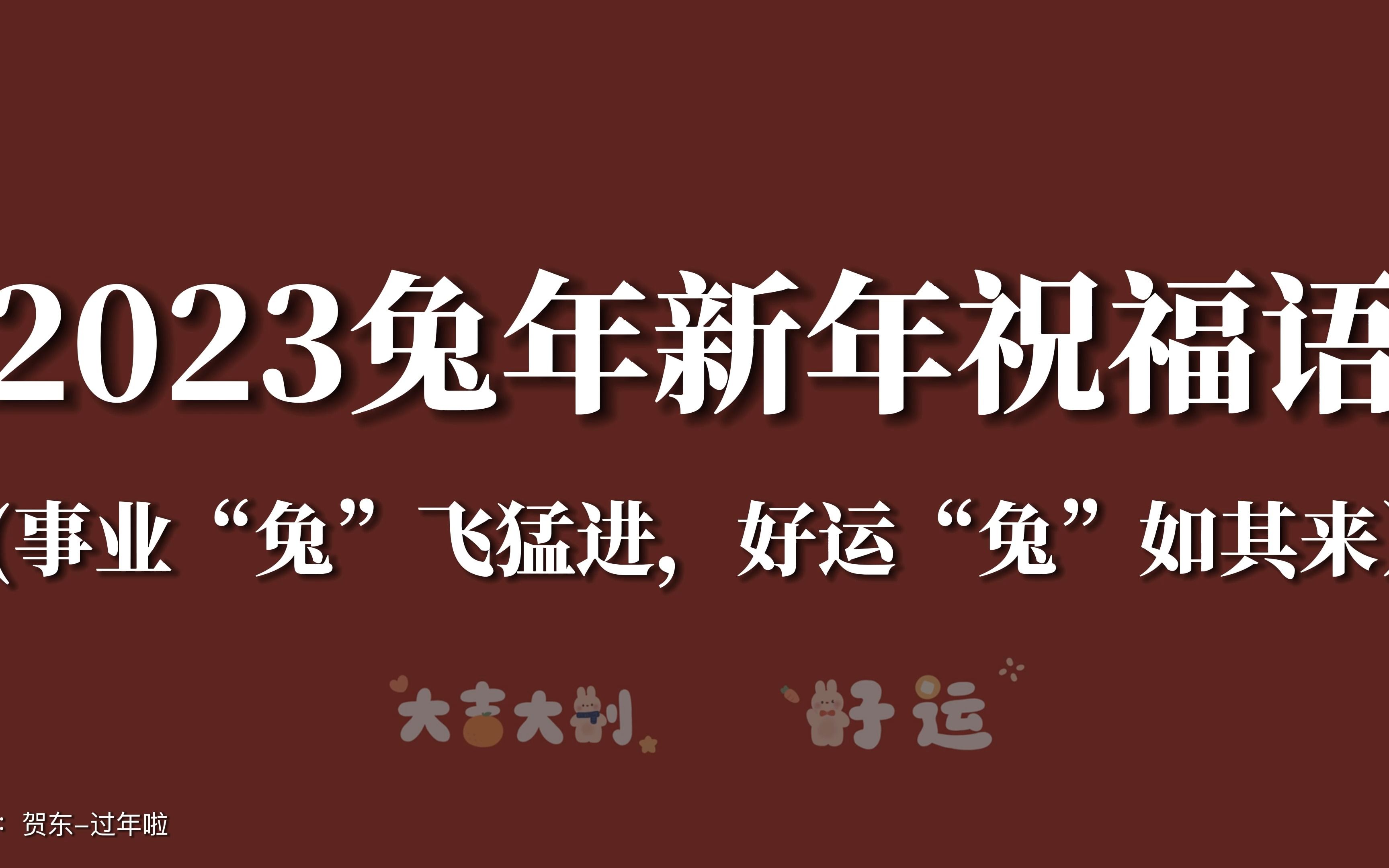 “兔年送祝福,祝你前“兔”似锦,事业“兔”飞猛进,好运“兔”如其来”|2023兔年新年祝福语哔哩哔哩bilibili