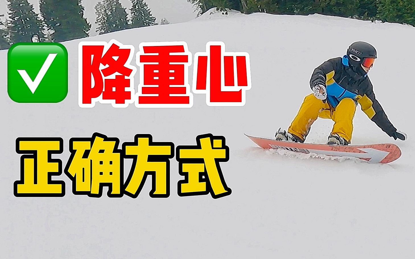 [黄嘉蓝单板教学] 不要再蹲了,膝盖才是降低重心的关键