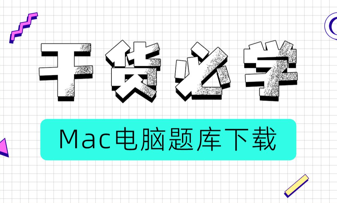 [图]苹果（Mac）系统电脑题库安装教程