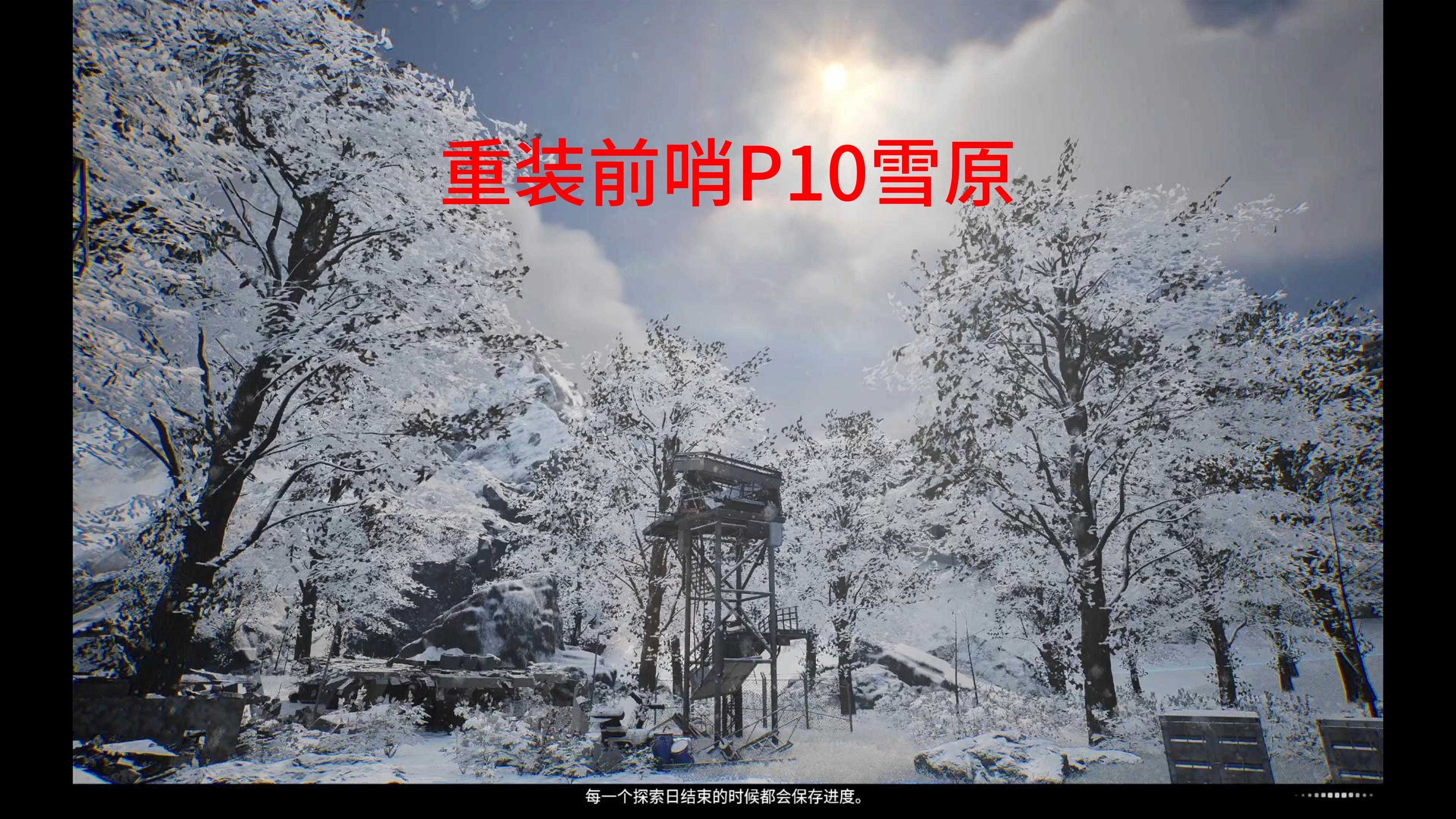 [图]重装前哨P10雪原