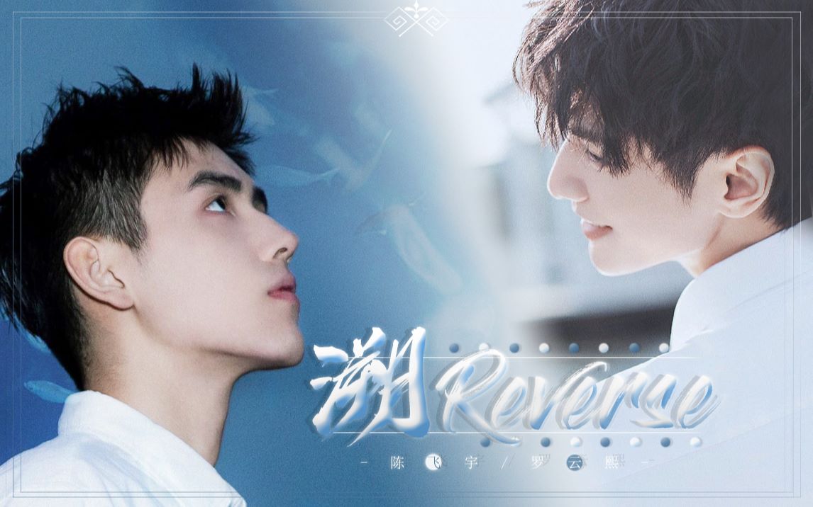 【飞云系 | 陈飞宇x罗云熙】溯 reverse || 这一秒 只想在爱里沉溺