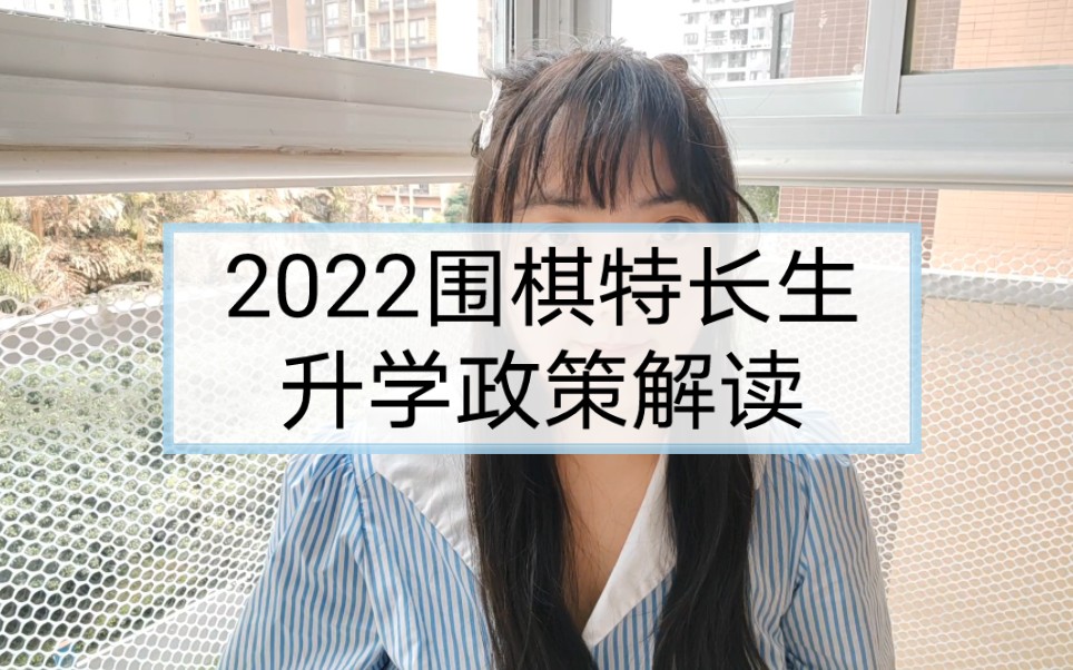 2022围棋特长生各阶段升学政策解读