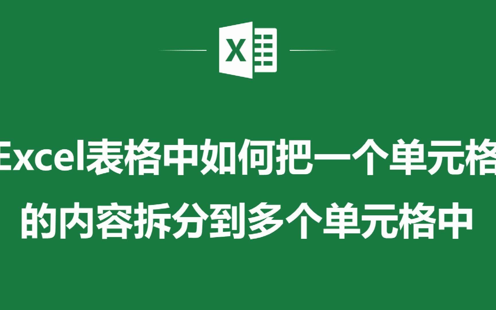 EXCEL表格中如何把一个单元格的内容拆分到多个单元格中哔哩哔哩bilibili