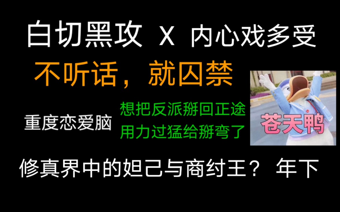 [图]【原耽小说推荐】口嗨受穿书遇到了深井冰反派老攻，本想把掰回正途，一不小心给掰弯了！