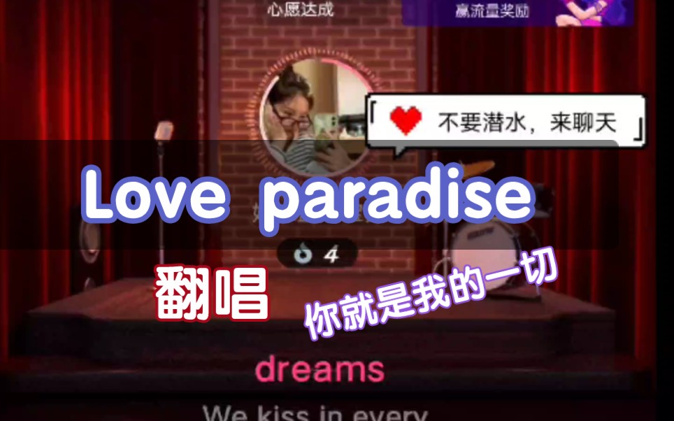 [图]【Love paradise】翻唱 你就是我的一切 爱的天堂