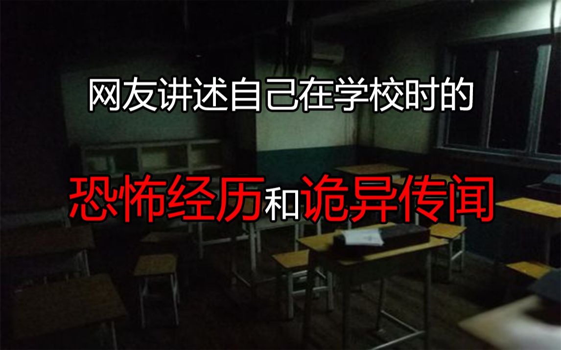 [图]【无常】网友讲述自己在学校时的恐怖经历和诡异传闻，有些吓人