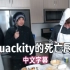 【MCYT/中文字幕】Quackity的死亡厨房