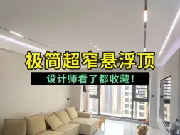 Download Video: 灯光一开2米7的层高像3米，用的就是这款极窄悬浮线型灯