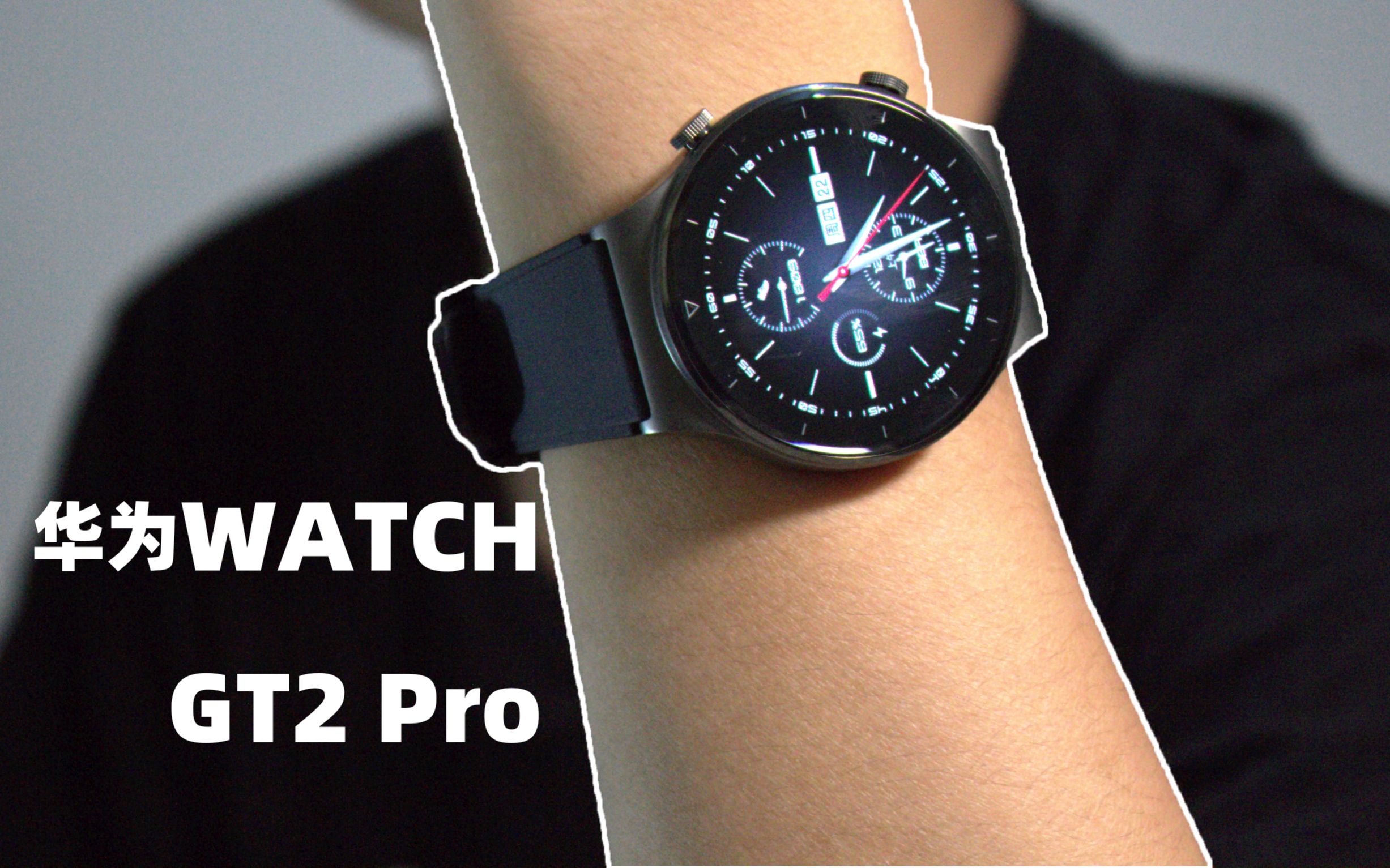 华为watch gt2 pro首发体验:旗舰手表新标杆_哔哩哔哩_bilibili