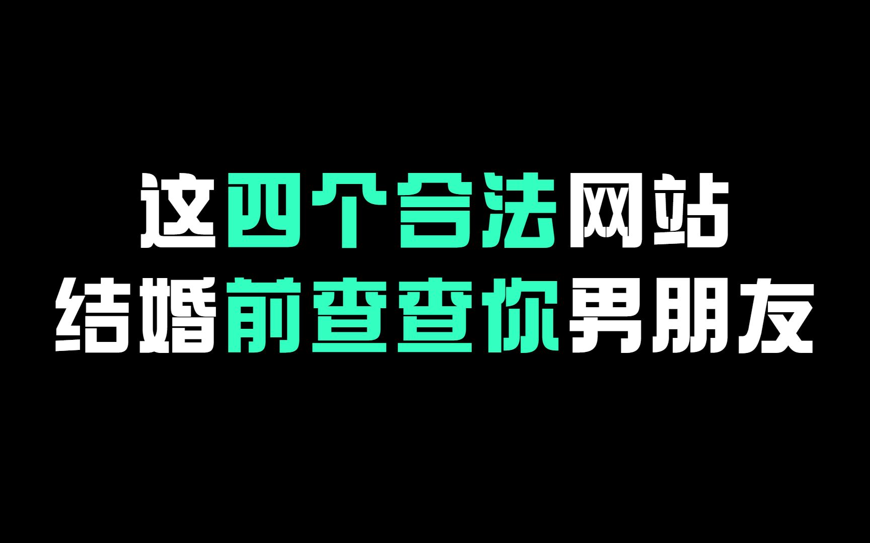 这四个合法网站,结婚前查查你男朋友哔哩哔哩bilibili