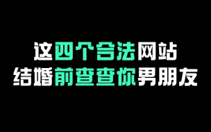 Descargar video: 这四个合法网站，结婚前查查你男朋友