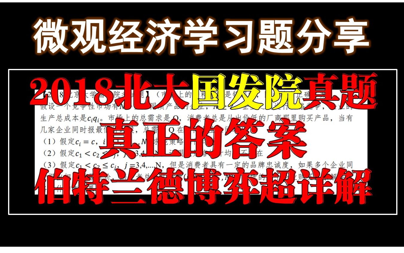 【独家最正确版本解析】2018北京大学国发院考试题—伯特兰德博弈 北大软微金科/北大汇丰/上财801微观满分课程哔哩哔哩bilibili