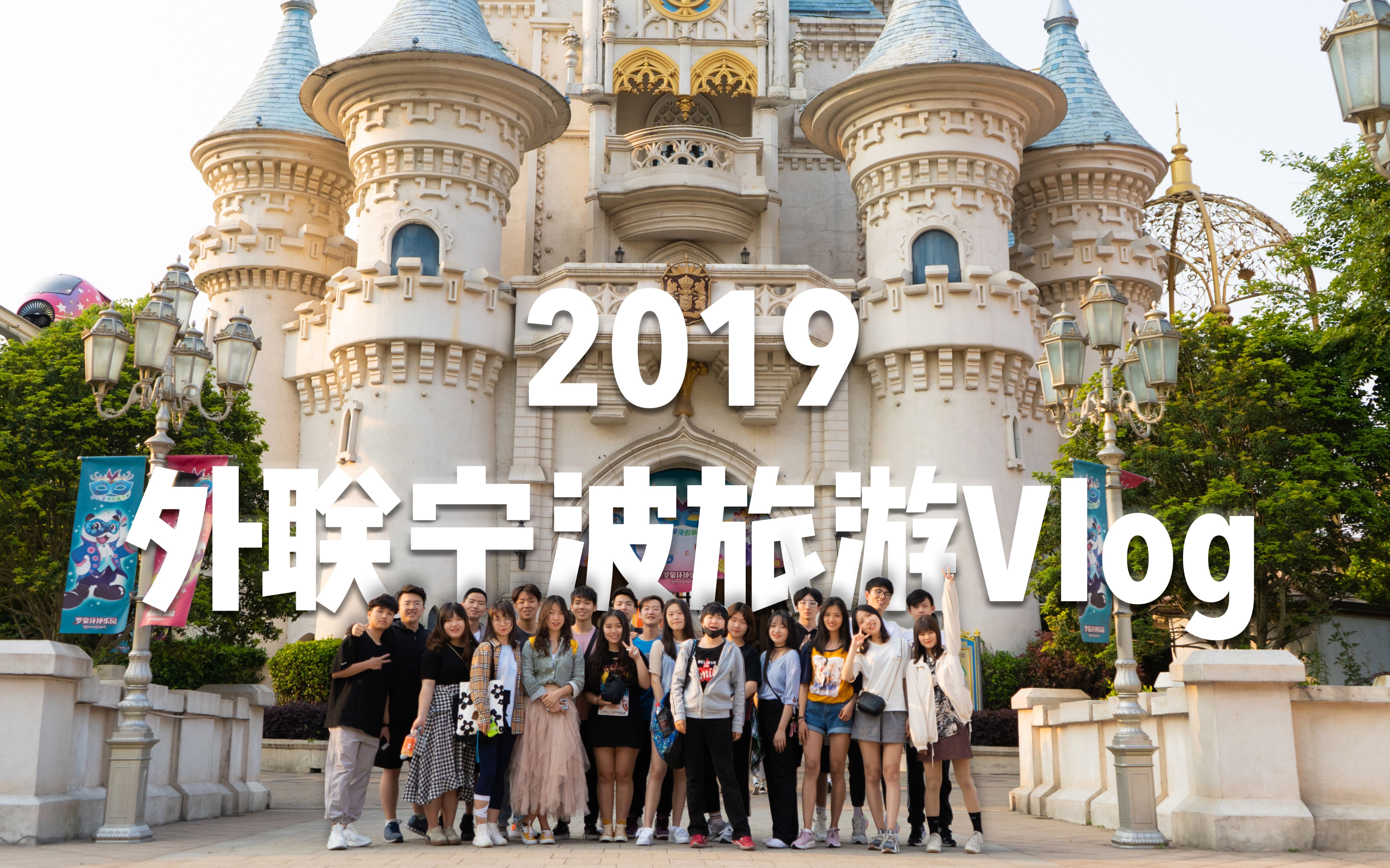 2019外联宁波旅游Vlog哔哩哔哩bilibili