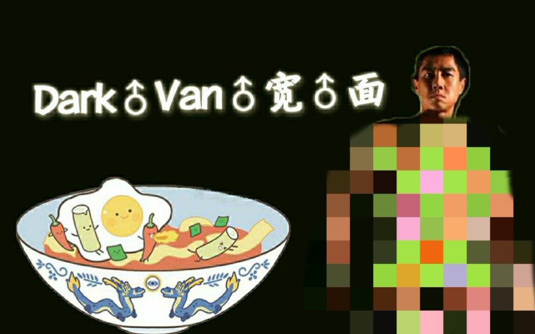 darkvan宽面已更新自由版