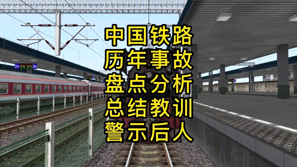 中国铁路、历年事故、盘点分析、总结经验、警示后人!哔哩哔哩bilibili