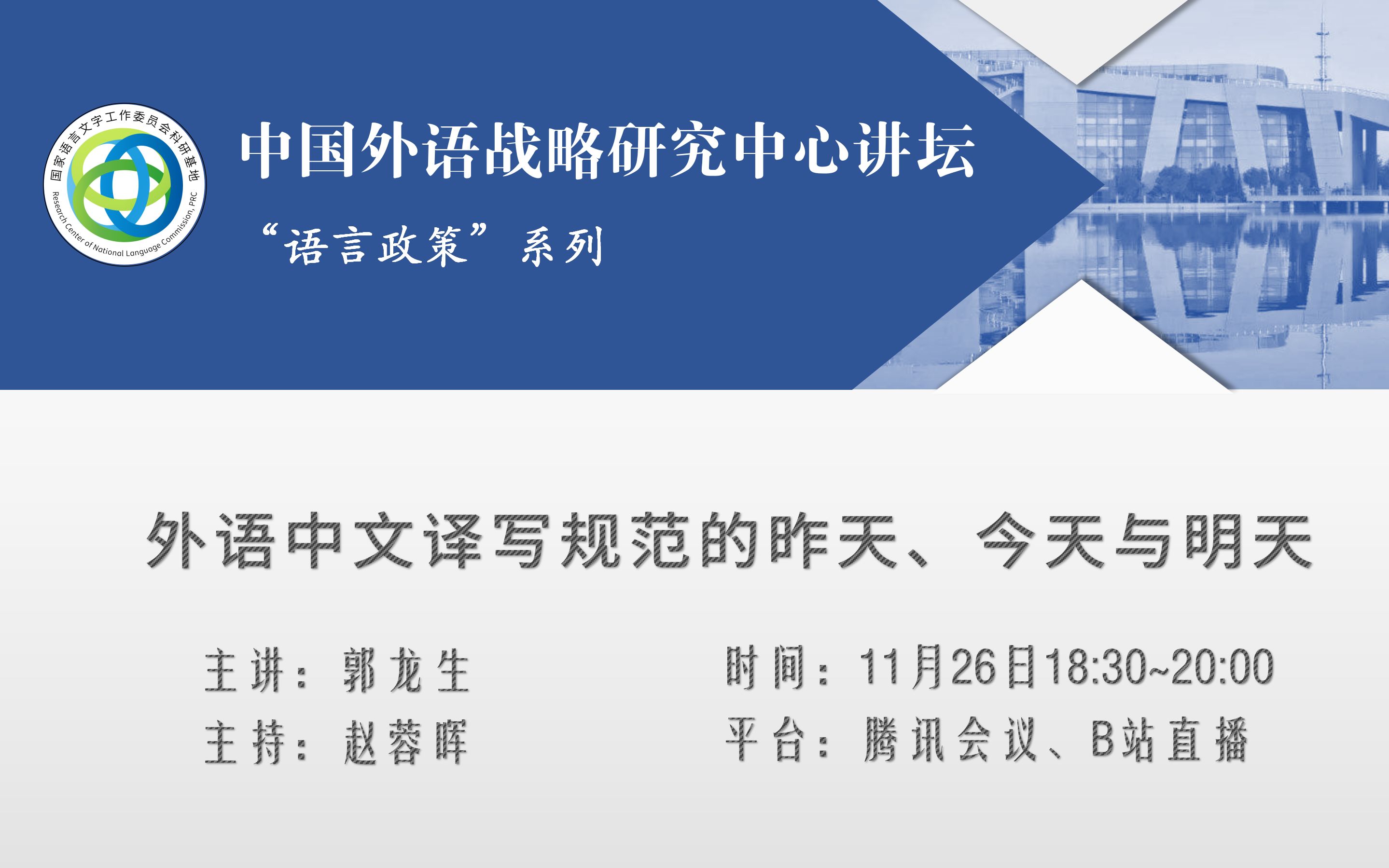 [图]语言与未来·中心讲坛｜郭龙生：外语中文译写规范的昨天、今天与明天