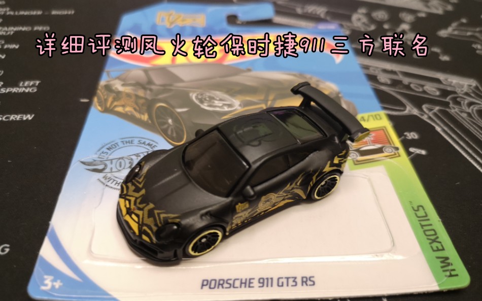 详细评测风火轮保时捷911gt3rs联名款porsche911gt3rs