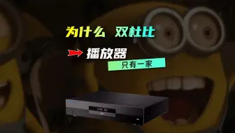 为什么“双杜比”播放器只有一家？