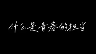 下载视频: 《志存高远，显青春之担当1》|“我心中的思政课”——第八届青梨派全国高校大学生微电影展示活动