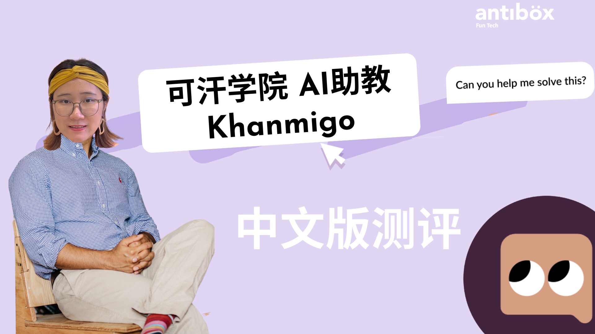 中文对话khanmigo,可汗学院ai助教测评·第二弹