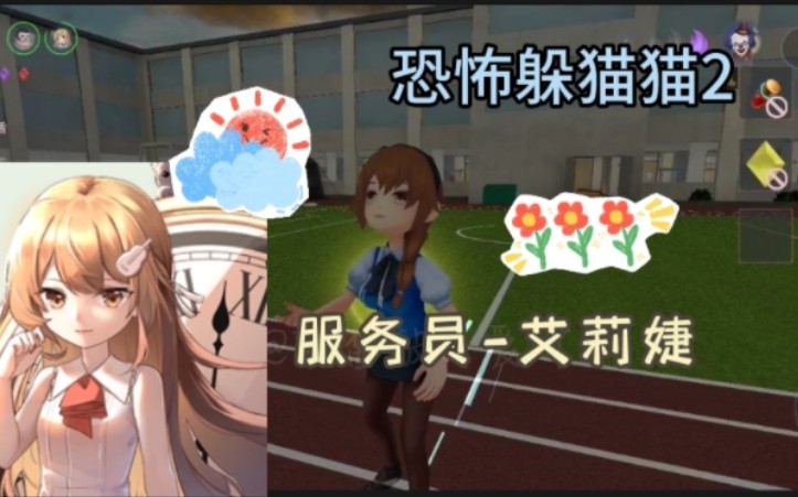 恐怖躲猫猫2:服务员艾莉婕在荒芜校园躲猫猫