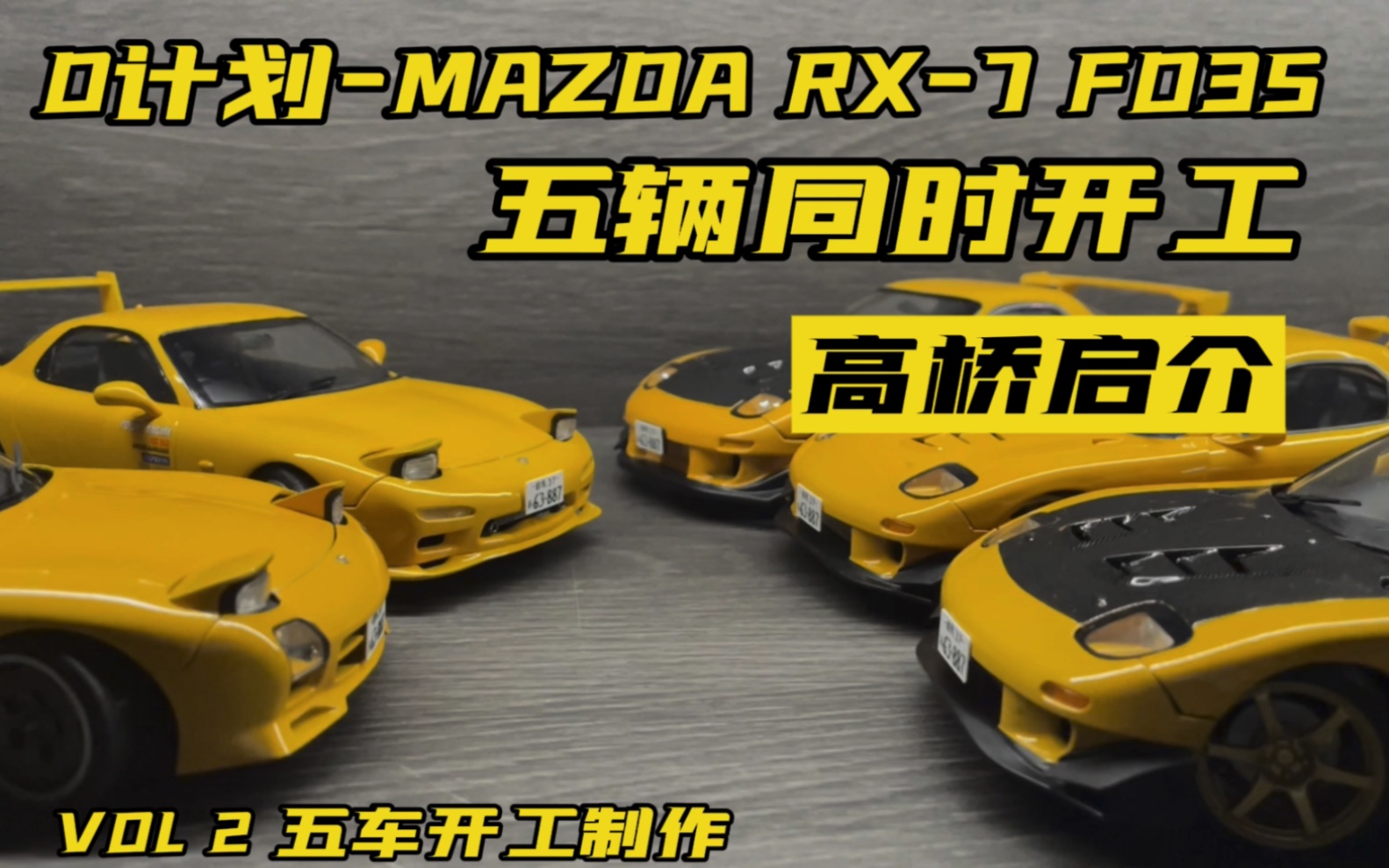 D计划一波RX7来袭,启介各版FD你最爱哪个?哔哩哔哩bilibili