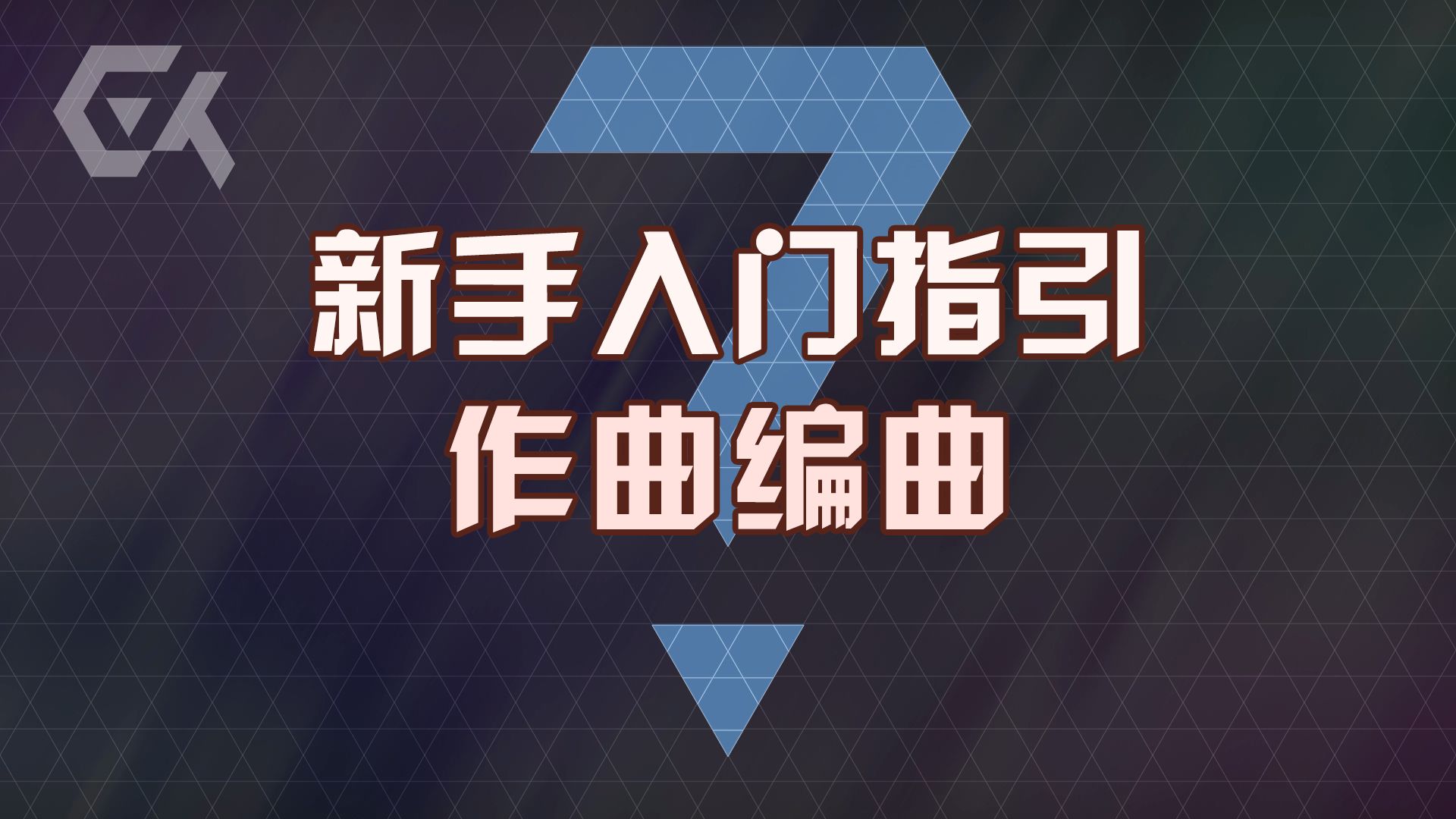 迄今为止最棒的作曲编曲入门【第1期】知彼知己