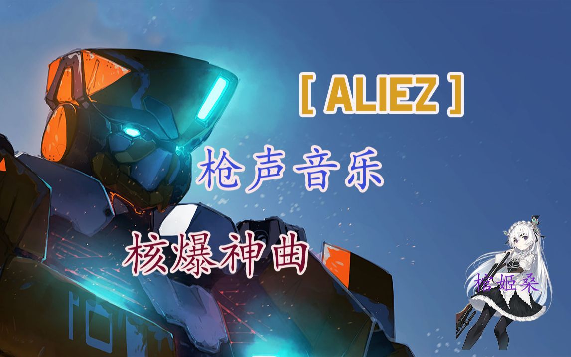 [图]【枪声音乐/CSOL】 ALDNOAH.ZERO aLIEz(TV size)