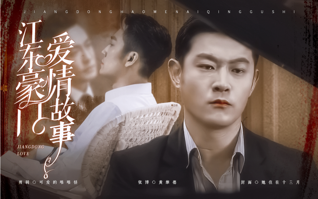 【扭三衍生|现代au|江东豪门爱情故事|权瑜|策瑜|蒙瑜】【半成品片花