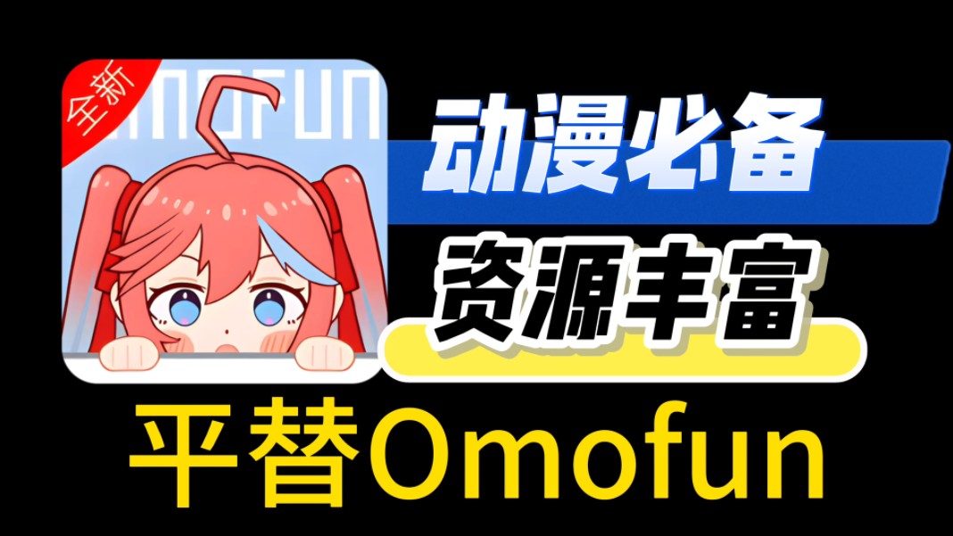 [图]【8.30日最新版】全新OmoFun满血复活，免费畅看动漫，各种类型番剧，支持离线下载，同步历史记录！